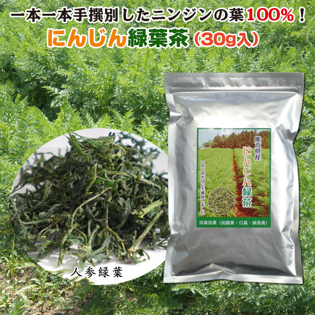 にんじん緑葉茶